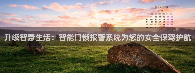 富联娱乐怎么样可靠吗：升级智慧生活：智能门锁报警系统为您的安