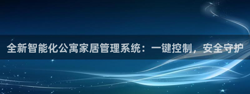 富联娱乐总裁简介图片：全新智能化公寓家居管理系统：一键控制，