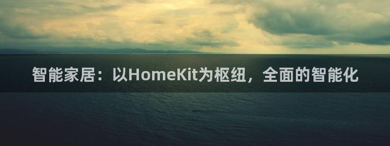 富联2娱乐资讯：智能家居：以HomeKit为枢纽，全面的智能
