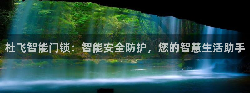 富联娱乐在线注册链接怎么弄的：杜飞智能门锁：智能安全防护，您