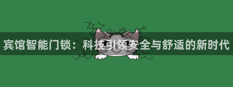富联娱乐qv87555：宾馆智能门锁：科技引领安全与舒适的新
