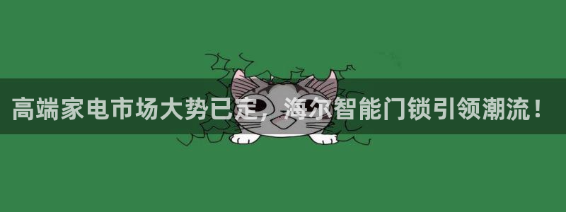 富联娱乐招商天333OO判官：高端家电市场大势已定，海尔智能