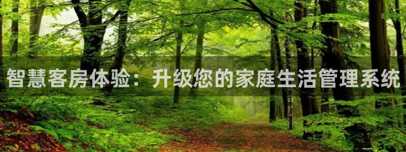 富联娱乐个六七五一38：智慧客房体验：升级您的家庭生活管理系