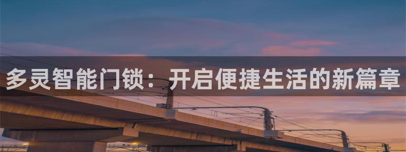 富联娱乐主管自判官333OO：多灵智能门锁：开启便捷生活的新