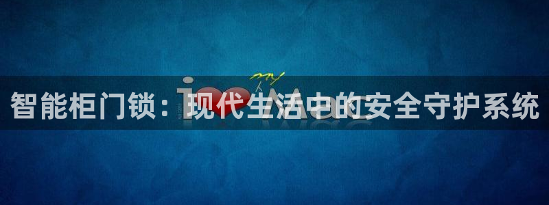 富联娱乐平台登录不上去：智能柜门锁：现代生活中的安全守护系统
