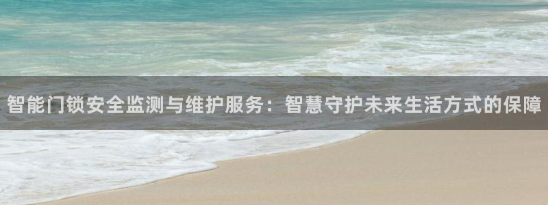 富联娱乐主管终判官333OO：智能门锁安全监测与维护服务：智