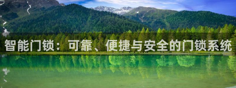 富联娱乐章7O777：智能门锁：可靠、便捷与安全的门锁系统