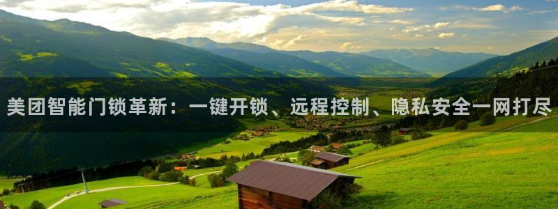 富联娱乐分红：美团智能门锁革新：一键开锁、远程控制、隐私安全