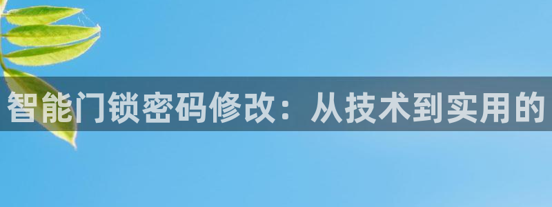 富联娱乐测速软件下载：智能门锁密码修改：从技术到实用的