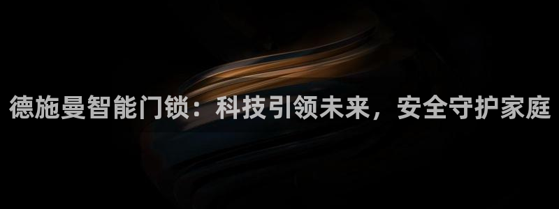 富联娱乐在线观看：德施曼智能门锁：科技引领未来，安全守护家庭