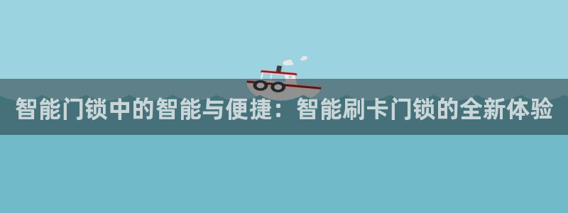 富联娱乐招商包判官333OO：智能门锁中的智能与便捷：智能刷