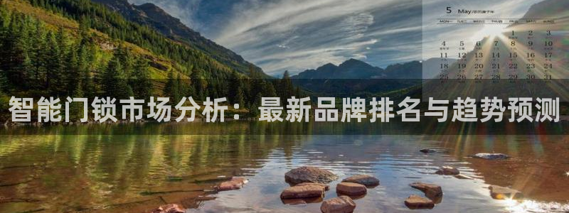 富联娱乐登录测速怎么弄：智能门锁市场分析：最新品牌排名与趋势