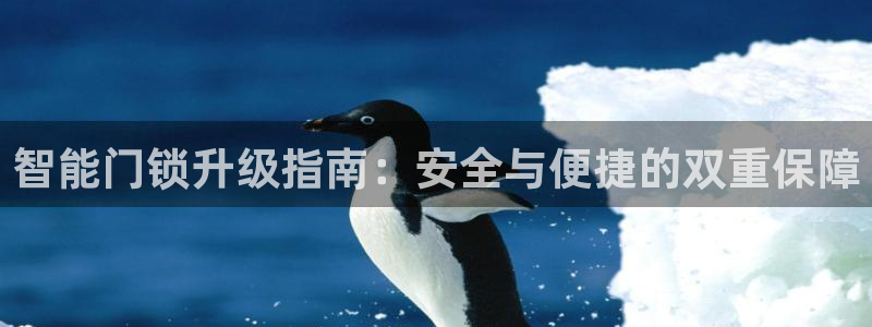 富联娱乐注册住判官333OO：智能门锁升级指南：安全与便捷的