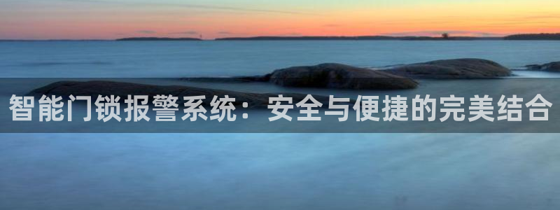 富联娱乐注册认判官333OO：智能门锁报警系统：安全与便捷的
