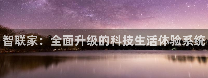 富联娱乐测速app：智联家：全面升级的科技生活体验系统