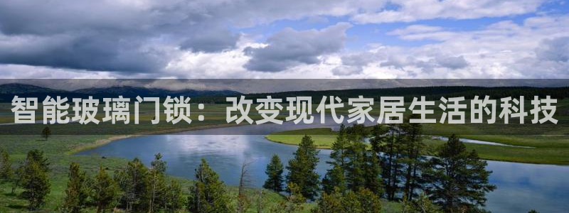 富联2娱乐贴吧官网下载：智能玻璃门锁：改变现代家居生活的科技