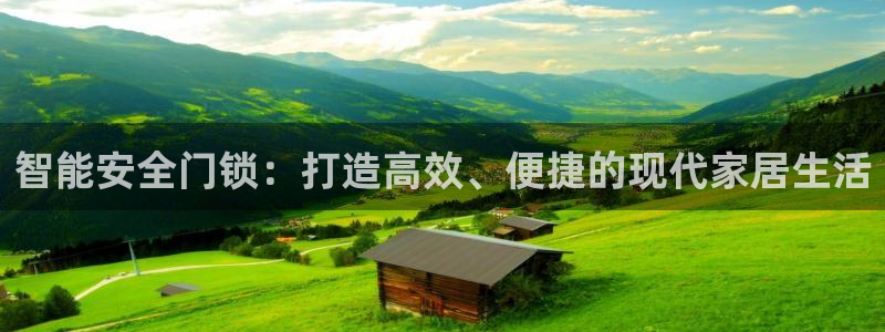 富联娱乐测速app：智能安全门锁：打造高效、便捷的现代家居生