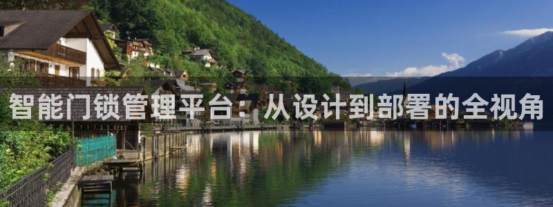 富联娱乐里拔7276O：智能门锁管理平台：从设计到部署的全视