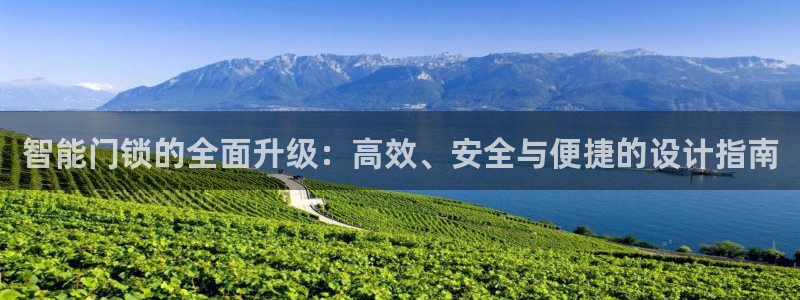 富联娱乐达七九九47：智能门锁的全面升级：高效、安全与便捷的