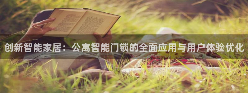 富联娱乐招商型判官333OO：创新智能家居：公寓智能门锁的全