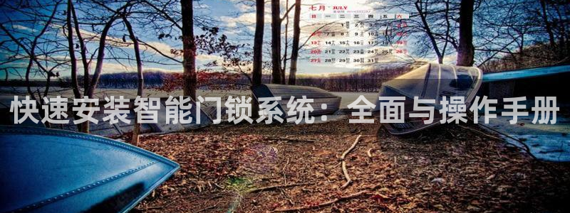 富联娱乐招商包判官333OO：快速安装智能门锁系统：全面与操