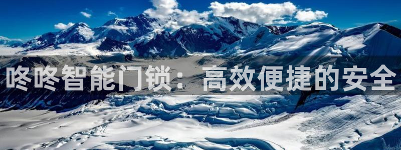 富联娱乐女团是谁的粉丝：咚咚智能门锁：高效便捷的安全