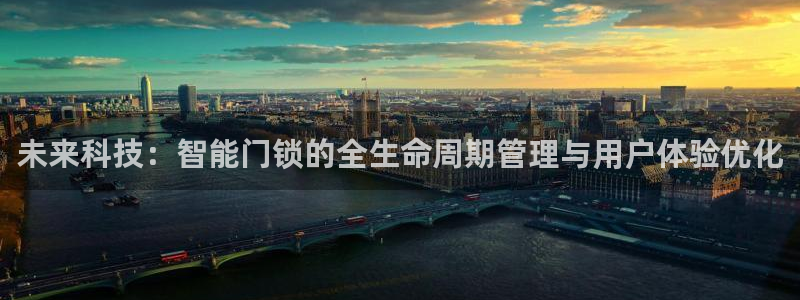 富联娱乐最新消息视频：未来科技：智能门锁的全生命周期管理与用