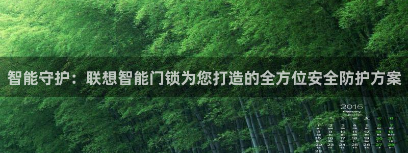 富联娱乐元哥53551：智能守护：联想智能门锁为您打造的全方