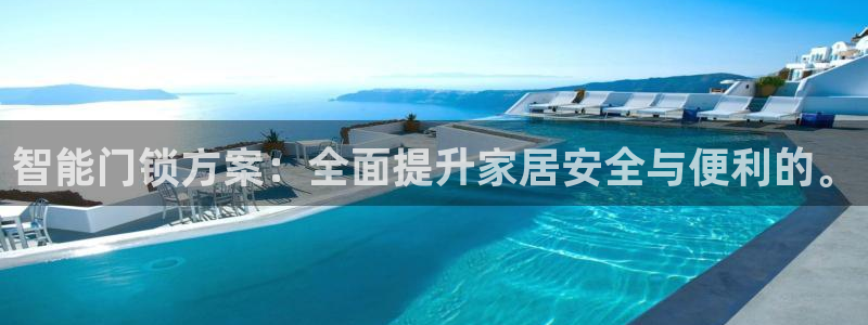 富联娱乐注册正唐老鸭779O3：智能门锁方案：全面提升家居安