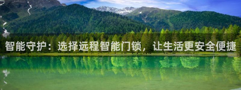 富联娱乐注册地址在哪里：智能守护：选择远程智能门锁，让生活更