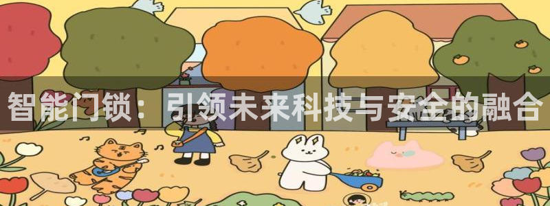 富联娱乐平台登录不了了：智能门锁：引领未来科技与安全的融合