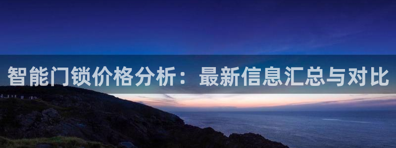 富联娱乐主管月原判官333OO：智能门锁价格分析：最新信息汇