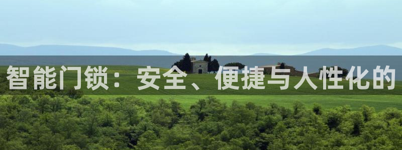 富联娱乐主管留判官333OO：智能门锁：安全、便捷与人性化的