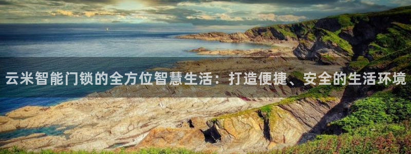 富联娱乐与六七五一38：云米智能门锁的全方位智慧生活：打造便