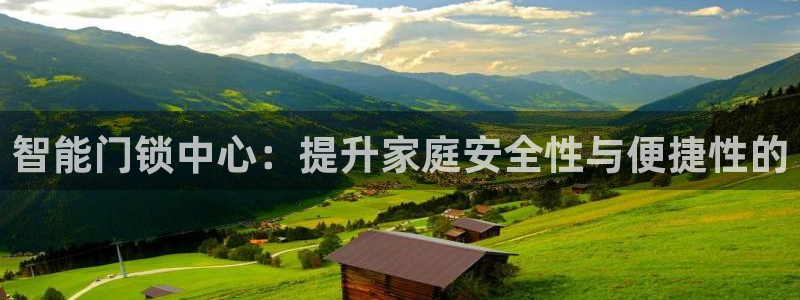 富联娱乐首页官网下载：智能门锁中心：提升家庭安全性与便捷性的