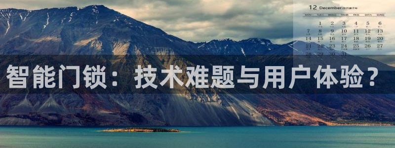 富联娱乐在线观看：智能门锁：技术难题与用户体验？