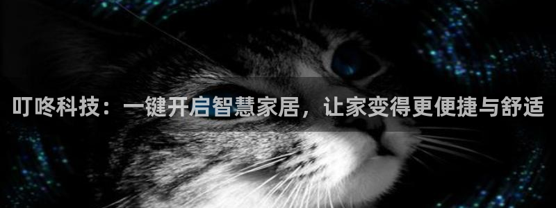 富联娱乐主管料判官333OO：叮咚科技：一键开启智慧家居，让