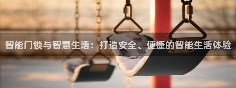 联富花园团购休闲娱乐：智能门锁与智慧生活：打造安全、便捷的智