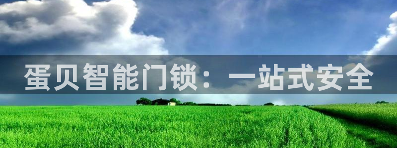 富联娱乐首页在哪找到：蛋贝智能门锁：一站式安全