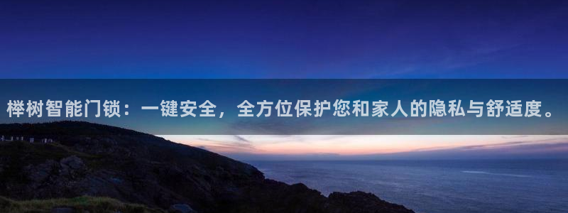 富联娱乐主管料判官333OO：榉树智能门锁：一键安全，全方位