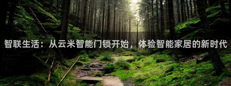 富联娱乐了67OO6：智联生活：从云米智能门锁开始，体验智能