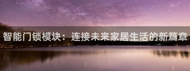 富联娱乐最新消息新闻：智能门锁模块：连接未来家居生活的新篇章