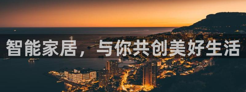 富联娱乐登录测速软件：智能家居，与你共创美好生活