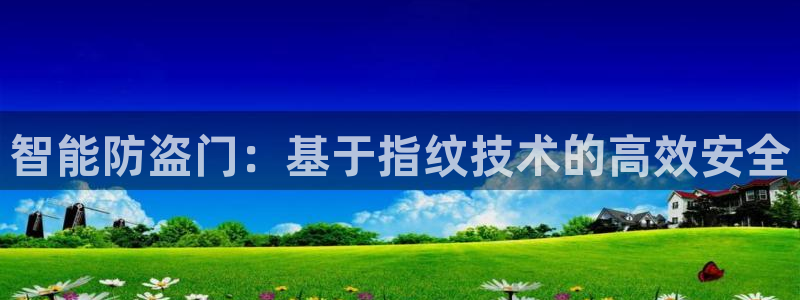 富联娱乐登录：智能防盗门：基于指纹技术的高效安全