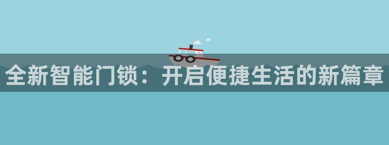 台湾富联娱乐：全新智能门锁：开启便捷生活的新篇章