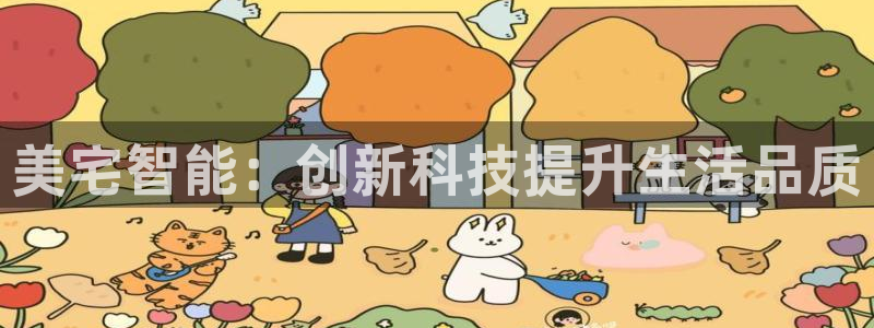 富联娱乐最新消息新闻：美宅智能：创新科技提升生活品质