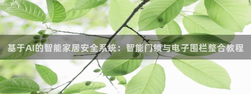 富联娱乐下载官网app：基于AI的智能家居安全系统：智能门锁