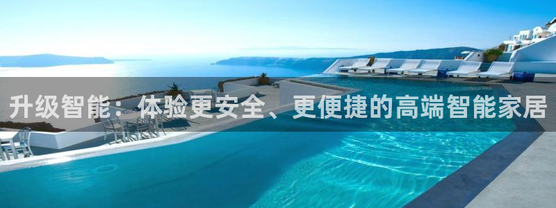 富联娱乐首页在哪看：升级智能：体验更安全、更便捷的高端智能家